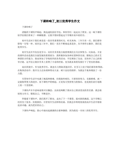 下课铃响了_初三优秀学生作文