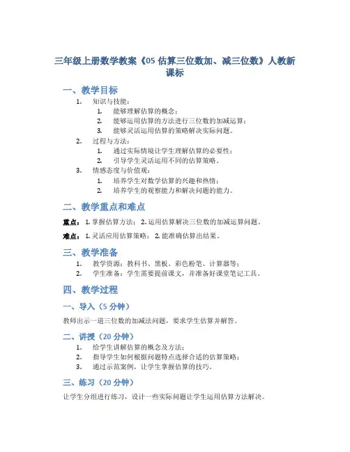 三年级上册数学教案《05估算三位数加、减三位数》人教新课标