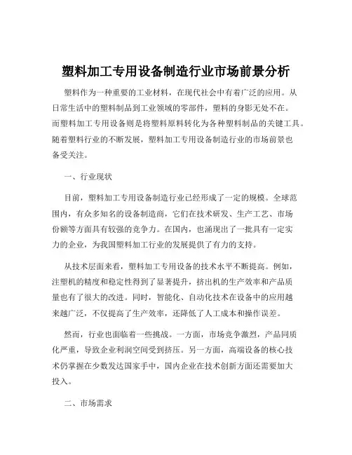 塑料加工专用设备制造行业市场前景分析