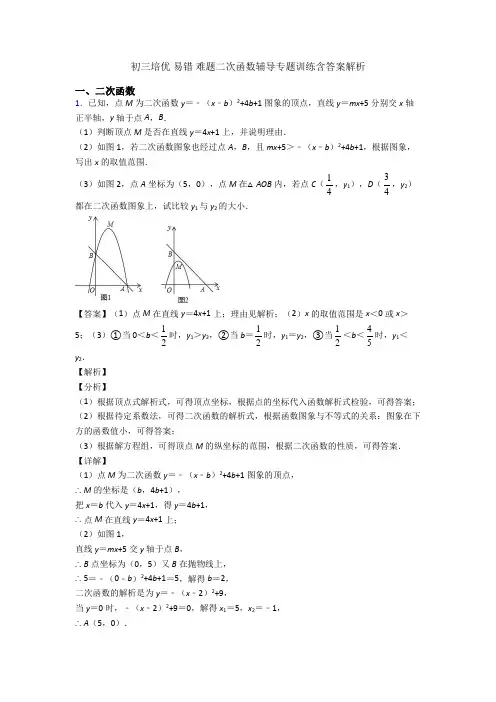 初三培优 易错 难题二次函数辅导专题训练含答案解析