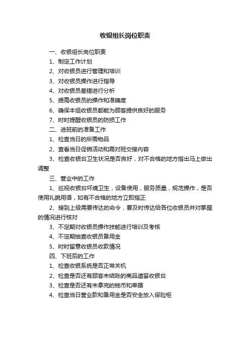收银组长岗位职责