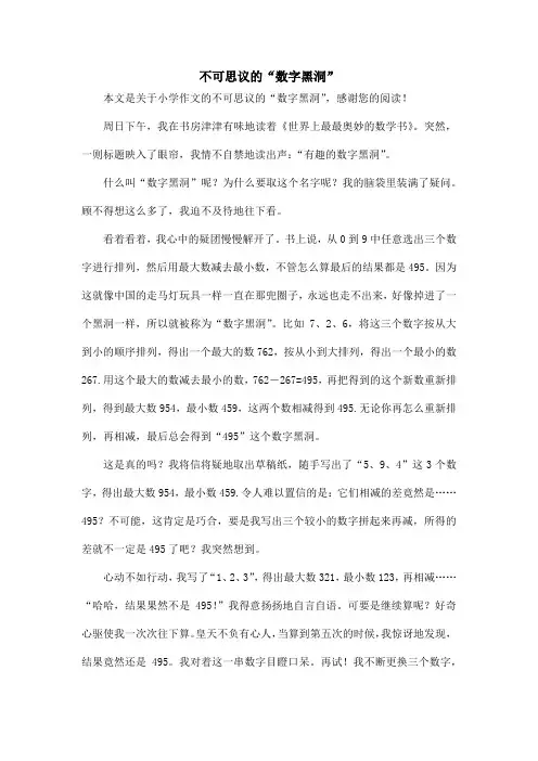 不可思议的“数字黑洞”_小学作文