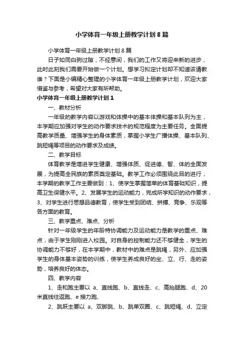 小学体育一年级上册教学计划8篇