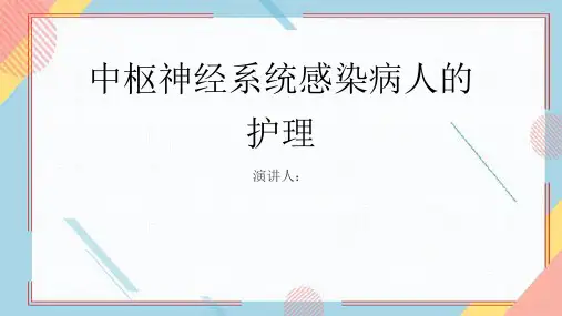 中枢神经系统感染病人的护理课件