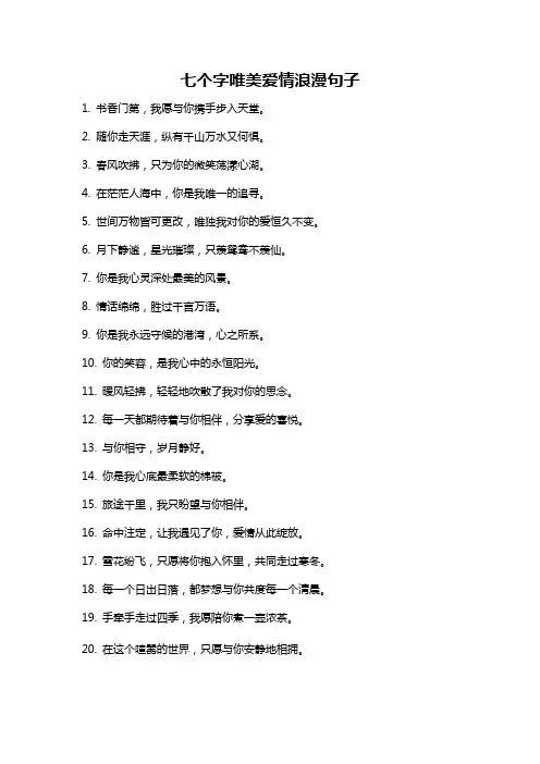 七个字唯美爱情浪漫句子