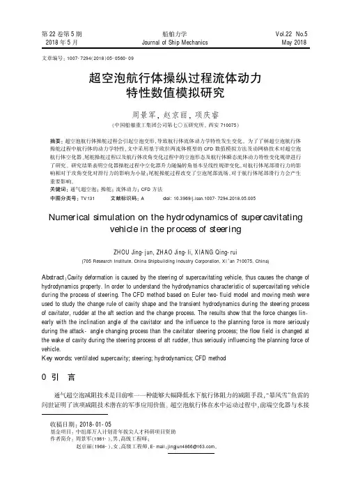 超空泡航行体操纵过程流体动力特性数值模拟研究