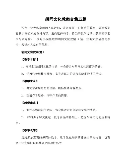 胡同文化教案合集五篇