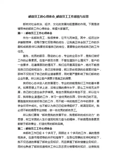 邮政员工的心得体会_邮政员工工作感悟与反思
