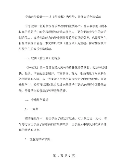 音乐教学设计——以《种玉米》为引导,开展音乐创造活动