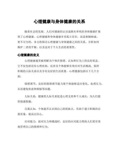 心理健康与身体健康的关系