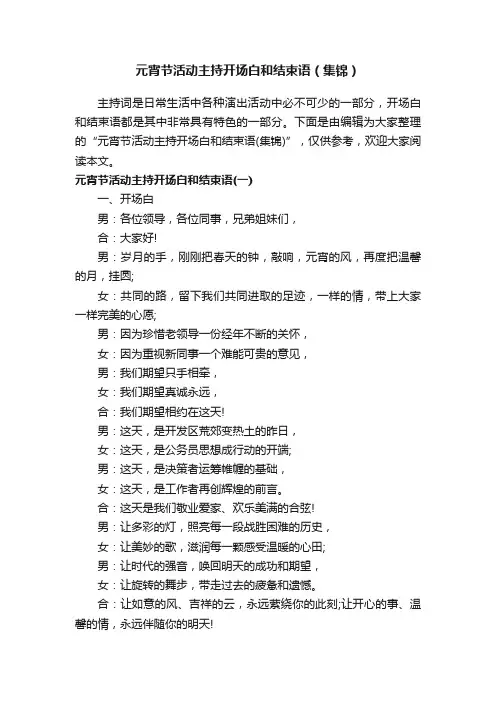 元宵节活动主持开场白和结束语（集锦）
