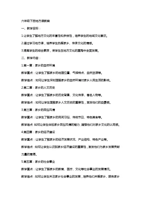 六年级下册地方课教案