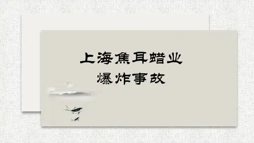 化工安全工程案例分析-上海焦耳蜡业爆炸事故