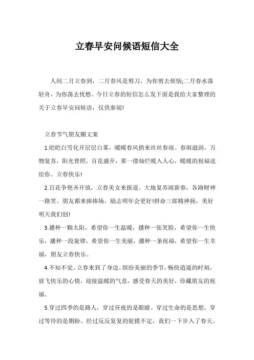 (祝福语)立春早安问候语短信大全