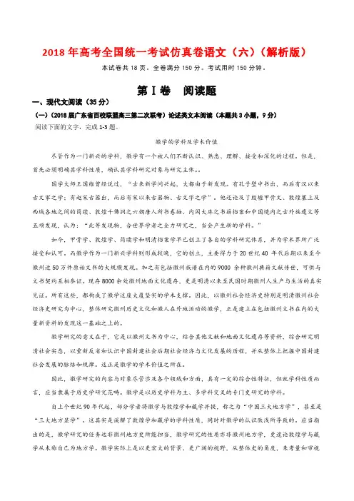 2018年高考全国统一考试仿真卷语文(六)(解析版)