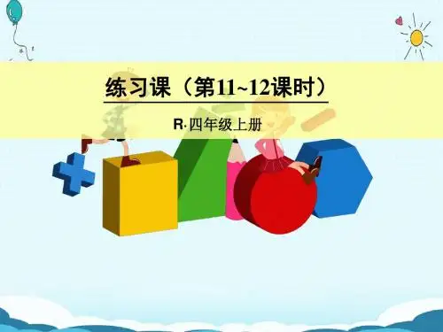 四年级上册数学授课课件-练习课(第11-12课时)(人教版)(共16张ppt)