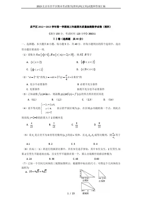 2013北京市昌平区期末考试数学(理科)和(文科)试题和答案汇编