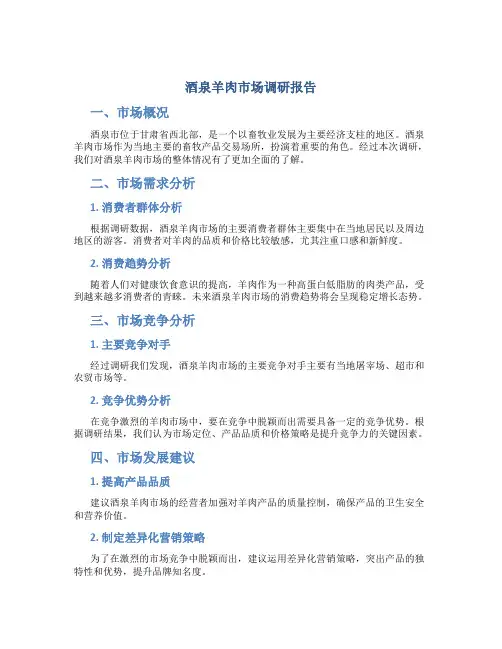 酒泉羊肉市场调研报告
