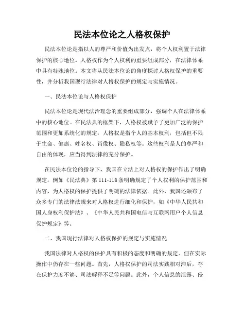 民法本位论之人格权保护