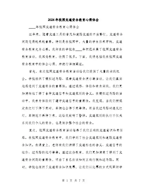 2024年校园交通安全教育心得体会（三篇）