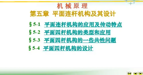 机械原理课件第5章 连杆机构设计