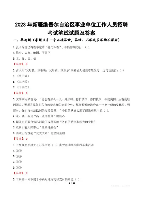 2023年新疆维吾尔自治区事业单位工作人员招聘考试笔试试题及答案