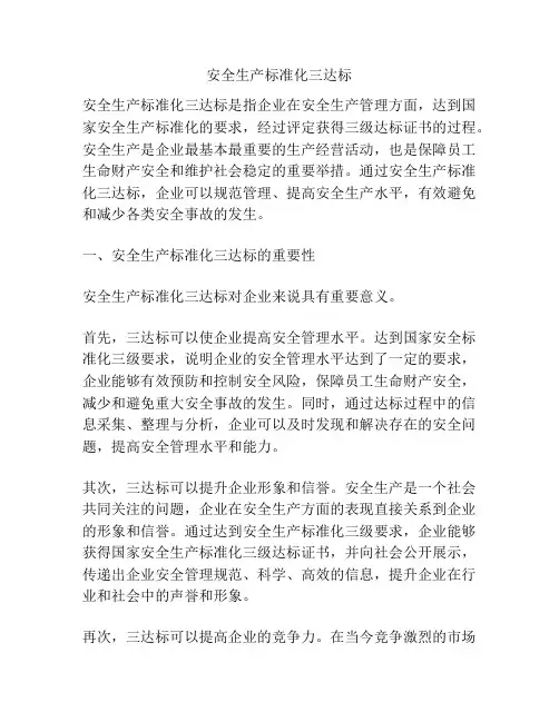 安全生产标准化三达标