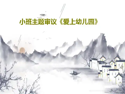 小班主题审议《爱上幼儿园》共47页