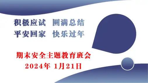 2024年期末安全教育