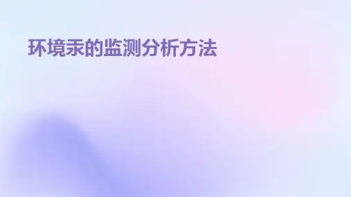 环境汞的监测分析方法