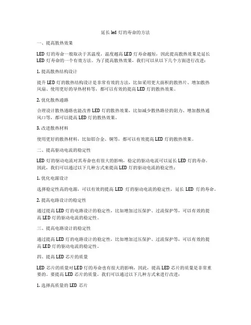 延长led灯的寿命的方法