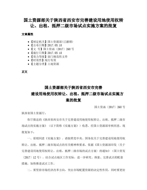 国土资源部关于陕西省西安市完善建设用地使用权转让、出租、抵押二级市场试点实施方案的批复