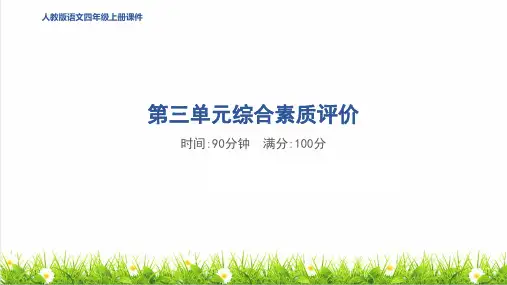 人教版四年级语文上册第三单元《综合素质达标评价测试卷》教学课件