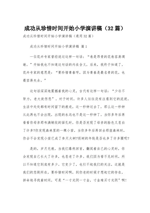 成功从珍惜时间开始小学演讲稿(32篇)