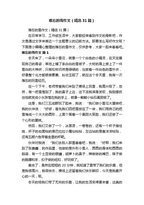 难忘的雪作文（精选31篇）