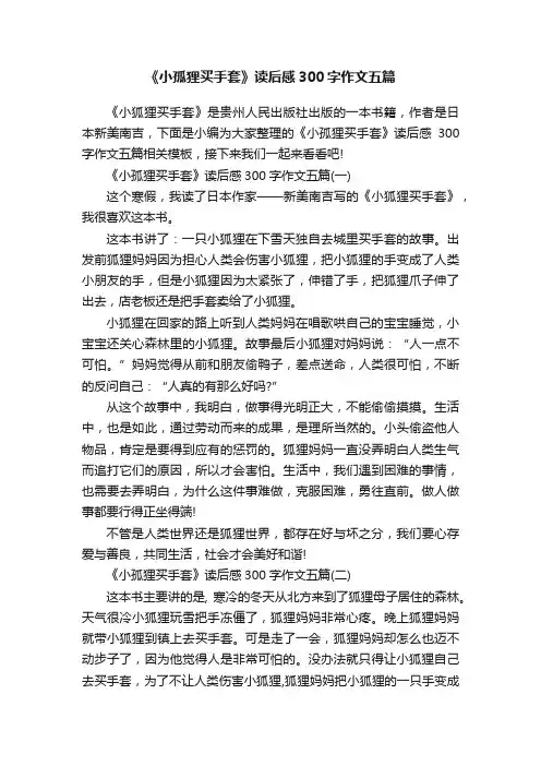 《小孤狸买手套》读后感300字作文五篇