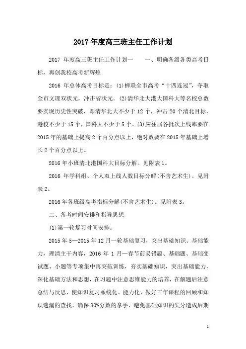 2017年度高三班主任工作计划