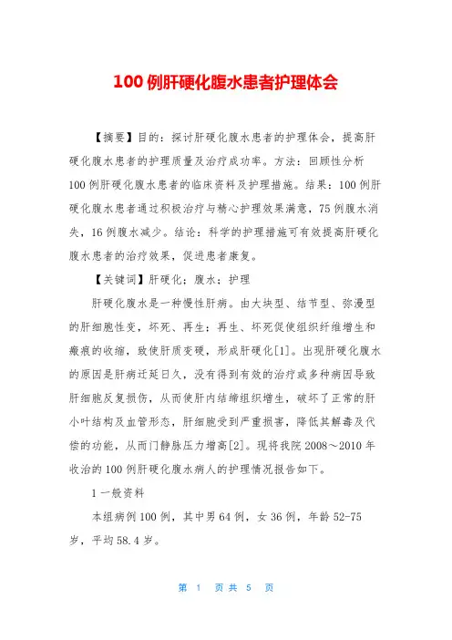 100例肝硬化腹水患者护理体会
