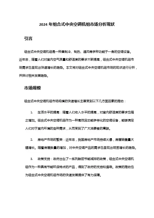 2024年组合式中央空调机组市场分析现状