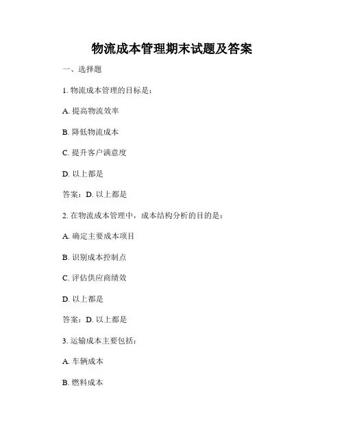 物流成本管理期末试题及答案