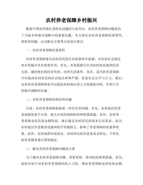 农村养老保障乡村振兴