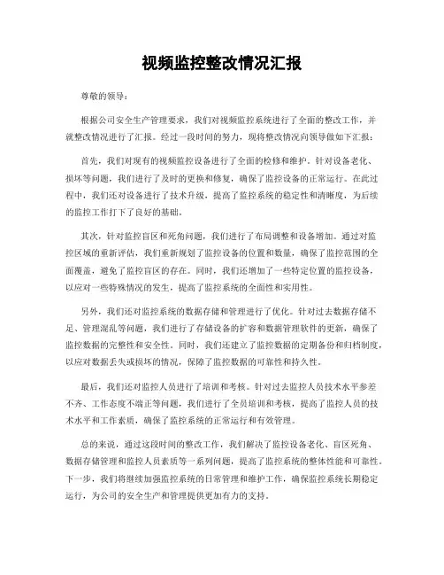 视频监控整改情况汇报