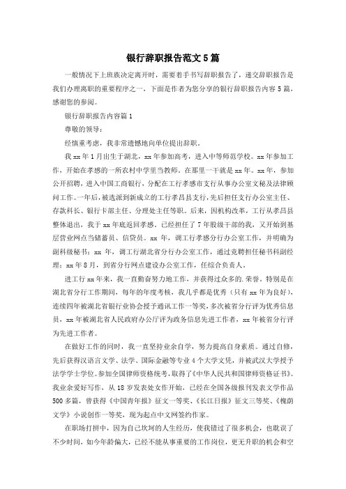 银行辞职报告范文5篇