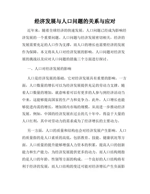 经济发展与人口问题的关系与应对