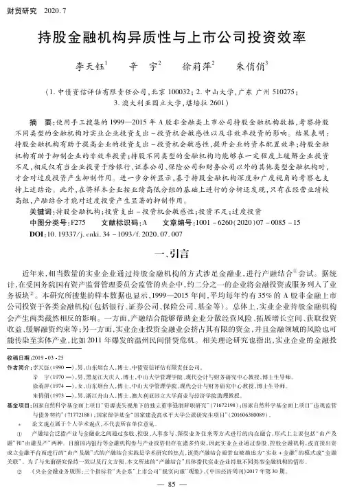持股金融机构异质性与上市公司投资效率