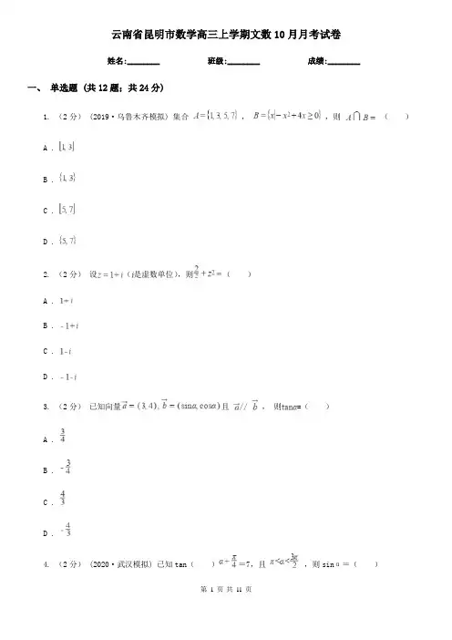 云南省昆明市数学高三上学期文数10月月考试卷