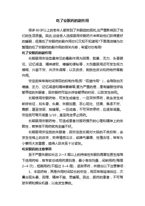 吃了安眠药的副作用
