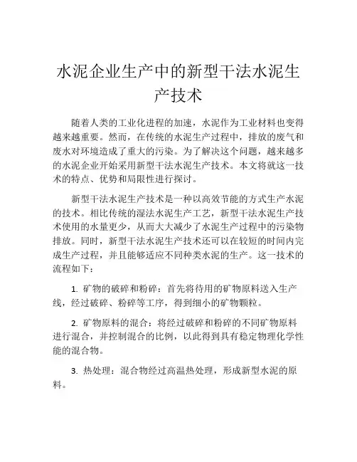 水泥企业生产中的新型干法水泥生产技术