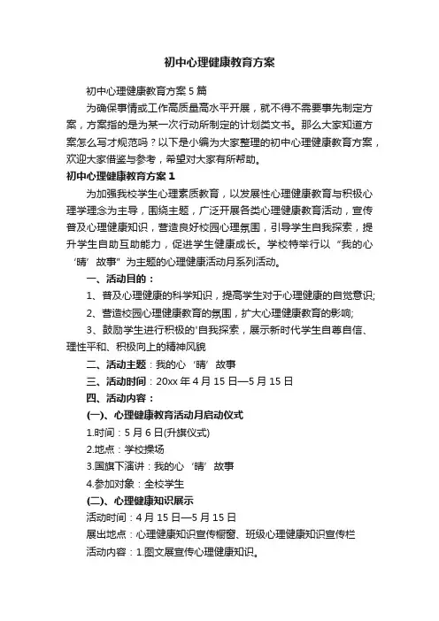 初中心理健康教育方案