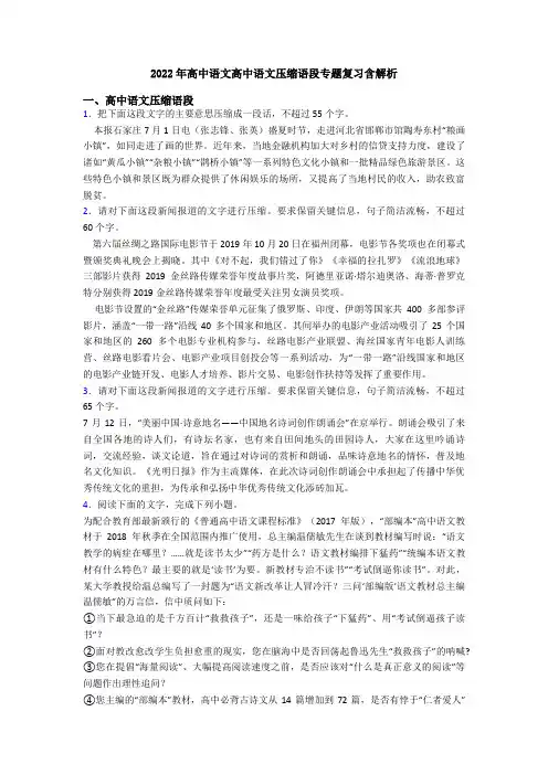 2022年高中语文高中语文压缩语段专题复习含解析